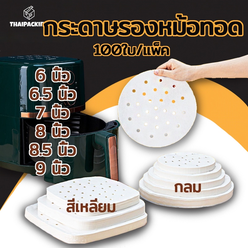 กระดาษรองหม้อทอดไร้น้ำมัน มีรู(100แผ่น) สีขาว กลม/ทรงเหลี่ยม แบบใช้แล้วทิ้ง ไม่เหนียวติด กันน้ำ อุปกรณ์ทำอาหาร