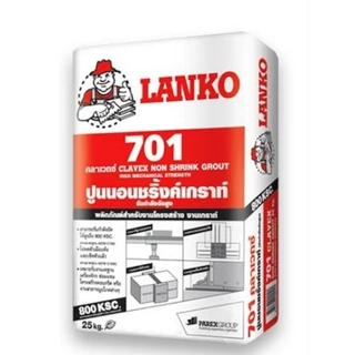 ปูนแลงโก้701 ปูนโครงสร้างไม่หดตัว แบ่งขาย 1กิโลกรัม