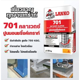 ปูนแลงโก้701 ปูนโครงสร้างไม่หดตัว แบ่งขาย 1กิโลกรัม