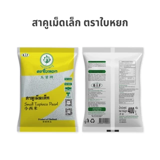 (ยกลัง) สาคูเม็ดเล็ก ตราใบหยก 400 g. x 24 ถุง