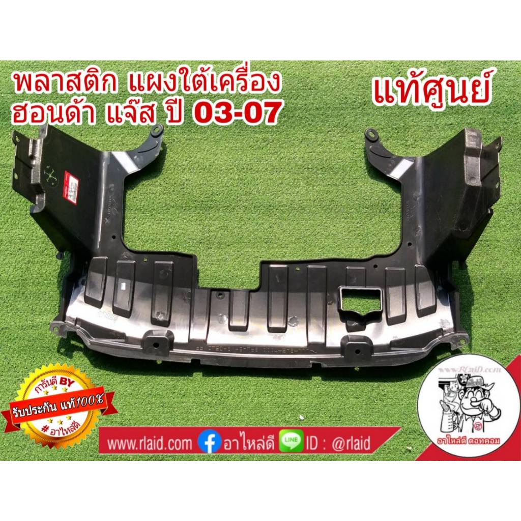 แผงใต้เครื่อง HONDA JAZZ GD แจ๊ส ปี2003-2007 ของแท้ศูนย์ 1 ชิ้น ( รหัส 74111-SAE-T00 )