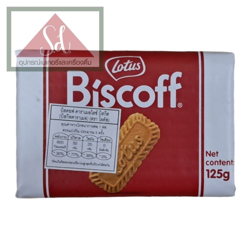 Lotus Biscoff บิสคอฟ คาราเมลไลซ์ บิสกิส ขนาด 125 กรัม
