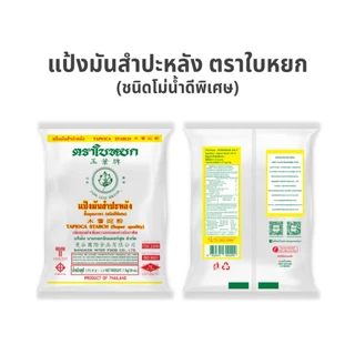 (ยกลัง) แป้งมันสำปะหลัง ตราใบหยก 1 kg. x 10 ถุง