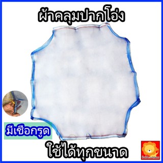 ผ้าคลุมปากโอ่ง ผ้า มุ้ง ปิดปากโอ่ง ถัง ฝาโอ่ง กันยุง ลูกน้ำ …