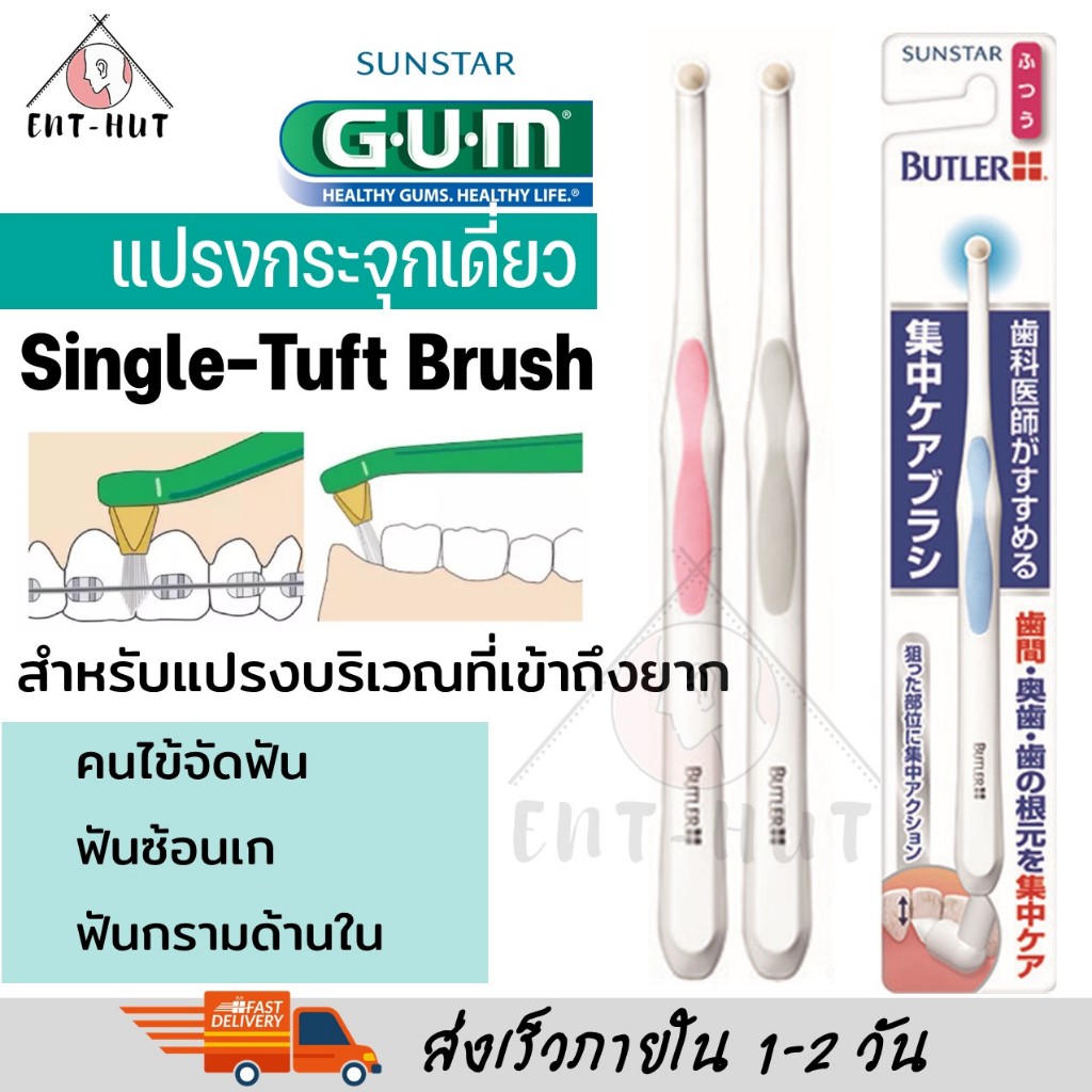 GUM Butler Single Tuft Toothbrush แปรงกระจุกเดี่ยว ซิงเกิล-ทัฟท์ แปรงกระจุก
