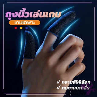 ถุงมือเล่นเกม Gaming Finger Sleeve แม่นยำ ใส่สบาย ความไวสูง ทัชลื่น แพ็ค 1 คู่ 3 สี ลื่นหน้าจอสัมผัสนิ้วแบบเก๋ๆ