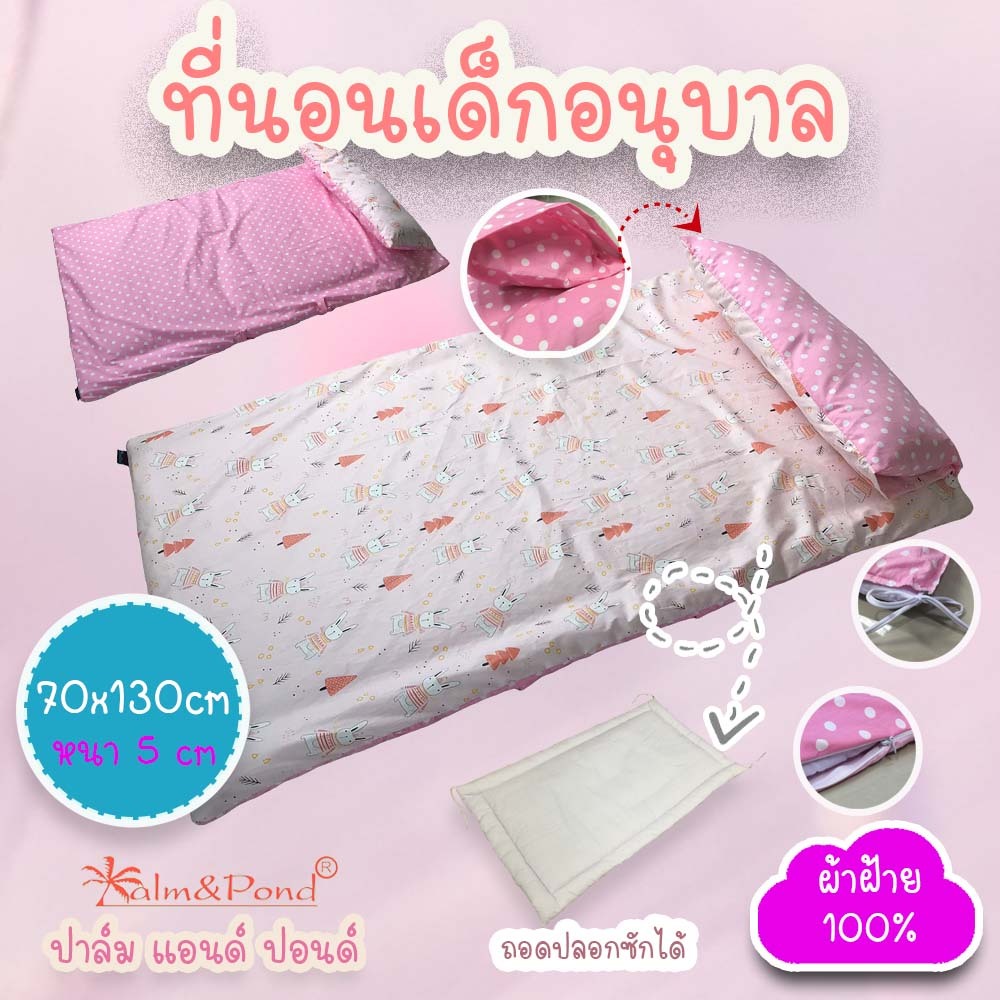 Palm&Pond ผลิตในไทย พร้อมส่ง ที่นอนเด็กอนุบาล ที่นอนเด็ก ที่นอนปิคนิค 100% Cotton ใช้ได้สองด้าน ถอดปลอกได้ 75x130 cm