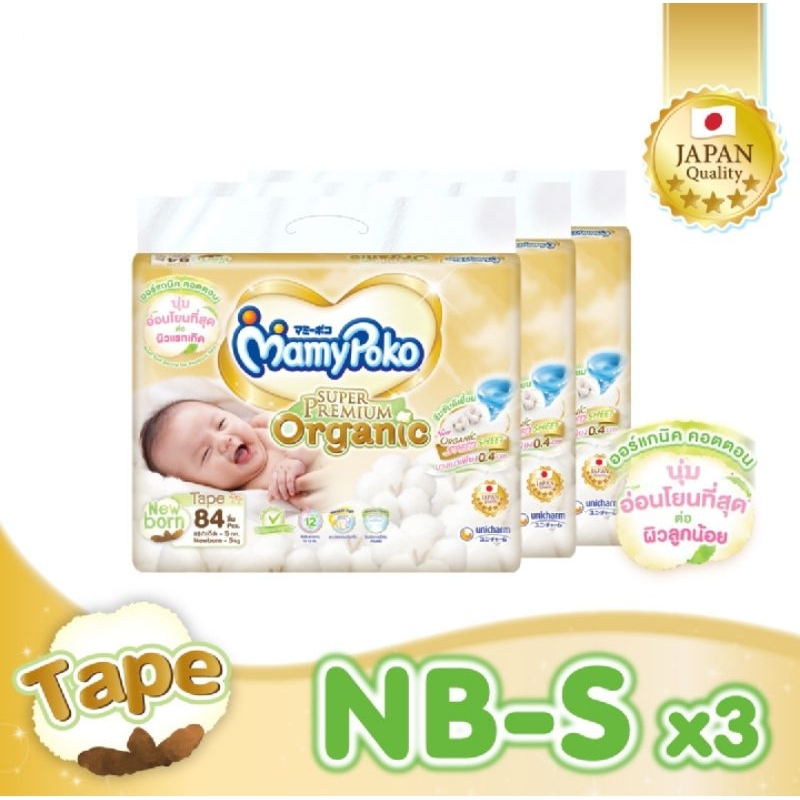 MamyPoko Super Premium Organic Tape ผ้าอ้อมสำเร็จรูป มามี่โพโค ออร์แกนิค แบบเทป ไซส์ NB - S ยกลัง 3 แพ็ค