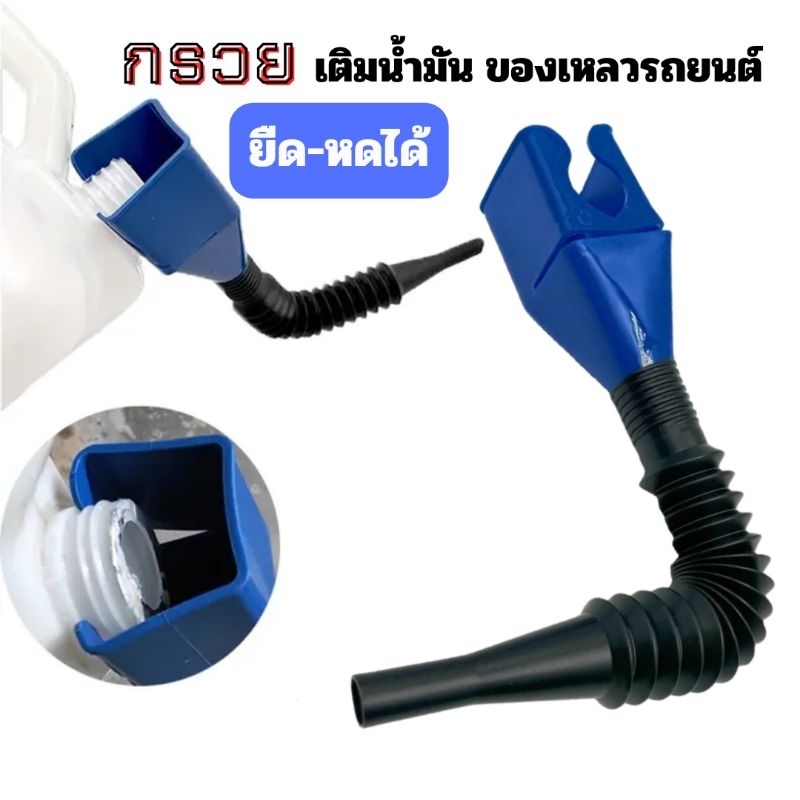กรวยเติมน้ำมันรถยนต์ กรวยเติมของเหลวแบบพกพา ยืดหดงอได้ตามต้องการกันหก
