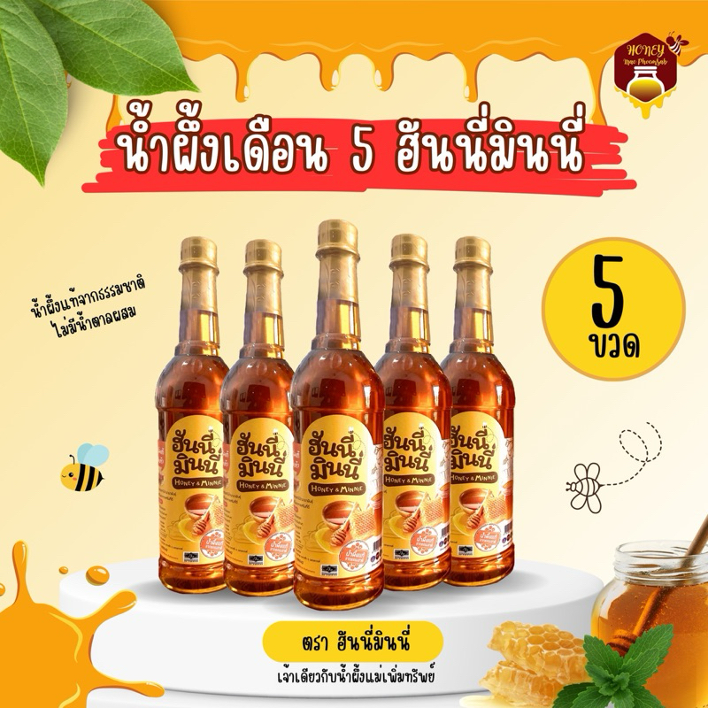 น้ำผึ้งเดือนห้าฮันนี่มินนี่ ชุด 5 ขวด
