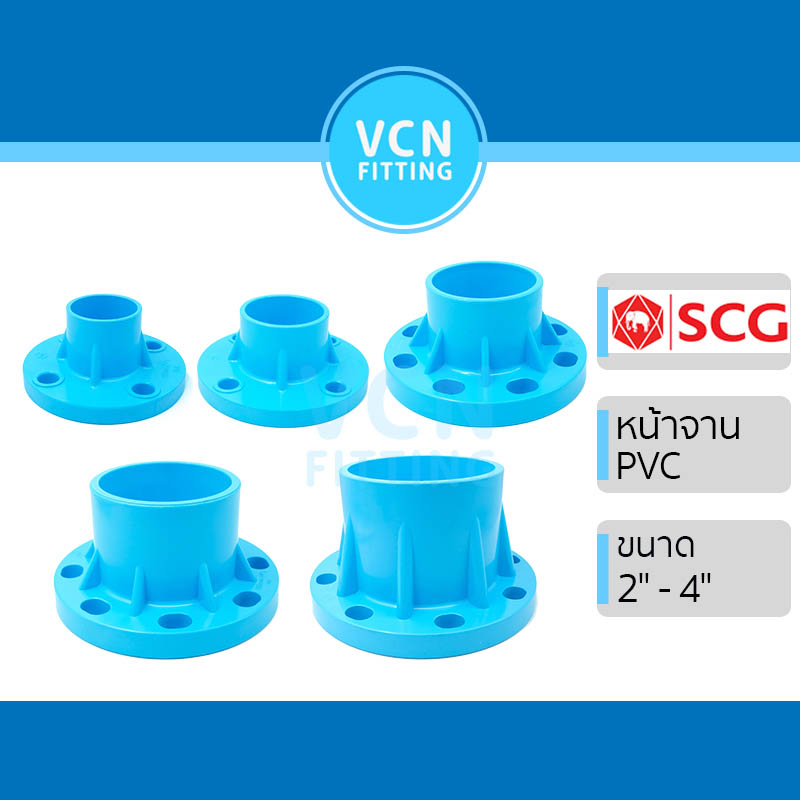 หน้าจาน พีวีซี PVC สีฟ้า ข้อต่อตรงหน้าจาน SCG เอสซีจี ขนาด 2", 21/2", 3", 4", 6" มาตรฐานรู 10k