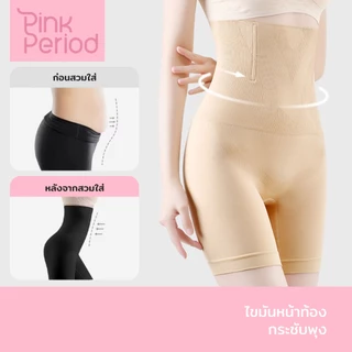 Pink Period กางเกงเก็บหน้าท้อง สเตรัดหน้าท้อง เก็บพุง เรียบเนียน ไร้ขอบ ขอบไม่ม้วน กางเกงซับใน AM205