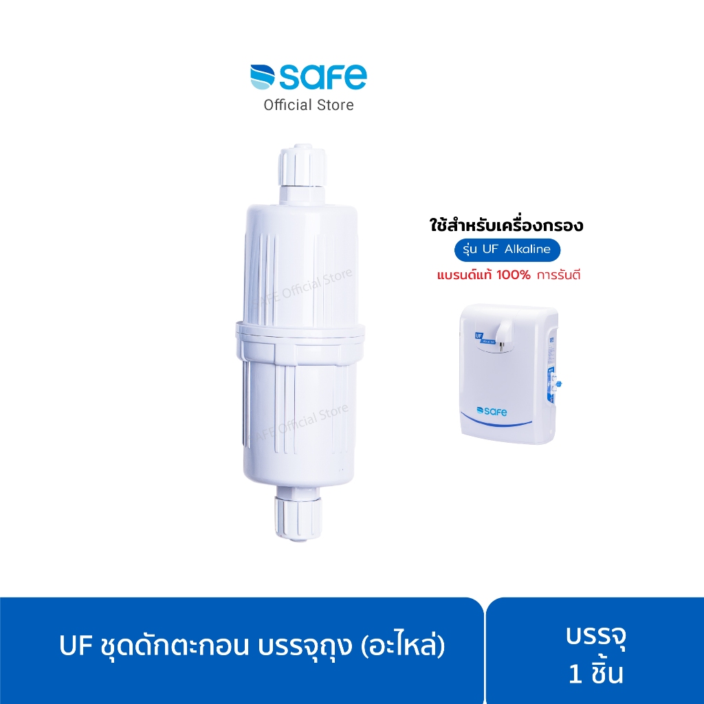 SAFE ชุดดักตะกอน บรรจุถุง (อะไหล่) ใช้กับกระบอกข้างเครื่องน้ำเซฟ I 50100466