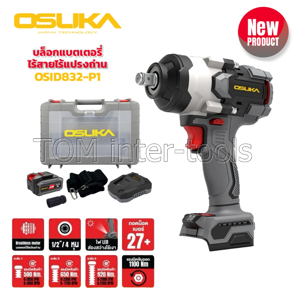 บล็อกไฟฟ้าไร้สาย OSUKA OSID832-P1 (1100Nm.) ปรับได้3ระดับ หัว4หุน มอเตอร์บัสเลส