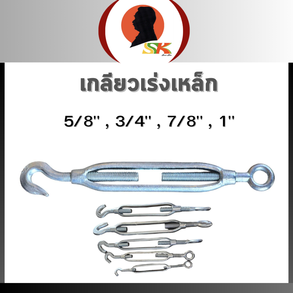 JJ เกลียวเร่งเหล็กชุบซิ้งค์ แข็งแรง รับแรงดึงได้ดี มีขนาด 5/8" - 1"