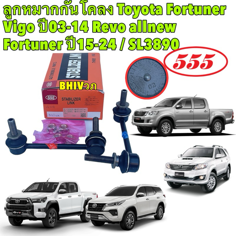 555 ลูกหมากกันโคลง 1คู่ ญี่ปุ่น Toyota Fortuner Vigo ปี03-14 Revo allnew Fortuner ปี15-24 ซ้าย/ขวา / SL3890