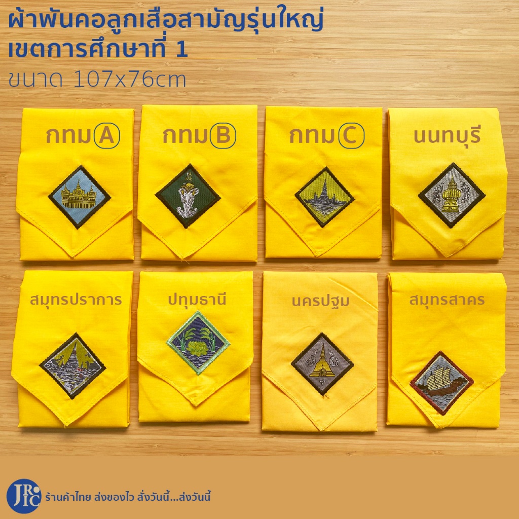 (นักเรียน-เขตการศึกษาที่ 1) ผ้าพันคอลูกเสือสามัญรุ่นใหญ่  กรุงเทพ นนทบุรี ปทุมธานี สมุทรปราการ นครปฐม สมุทรสาคร