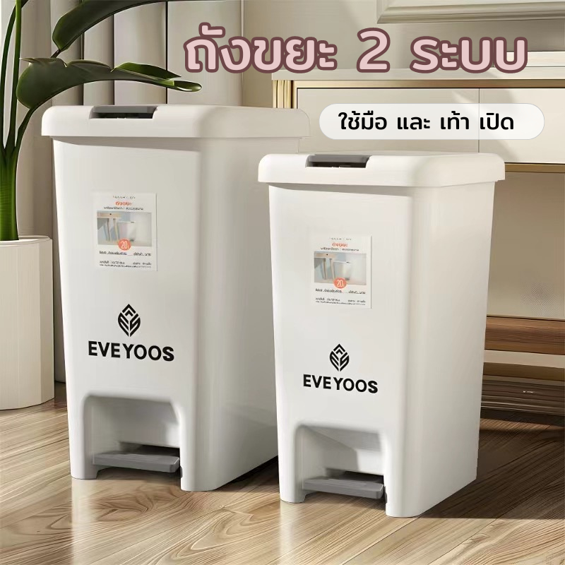 ถังขยะ EVE YOOS(สีเทา) แบบเปิดมือ-เท้า ถังขยะมินิมอลพลาสติก สี่เหลี่ยมสะดวก มี 6 ขนาด A219