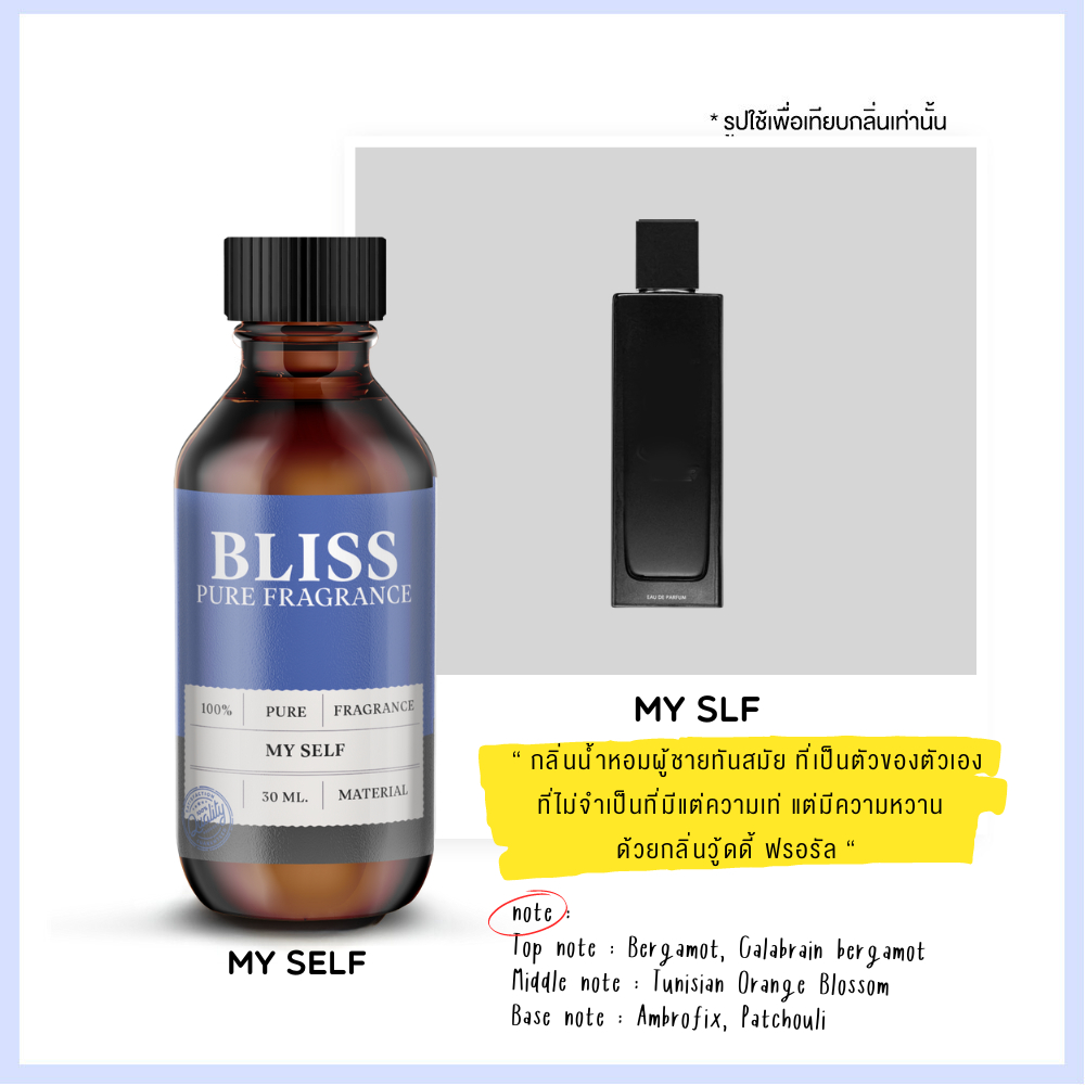 หัวน้ำหอม 【 มาตรฐาน IFRA 】กลิ่น MY SLEF (30 ml-120ml) BLISS - น้ำหอมผู้ชาย