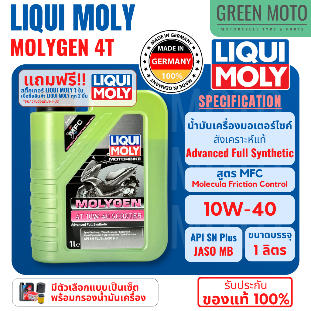 น้ำมันเครื่อง มอเตอร์ไซค์ LIQUI MOLY MOLYGEN 4T Scooter สังเคราะห์ 10W-40 สำหรับ Scooter จากลิควิ โมลี่ สูตร MFC