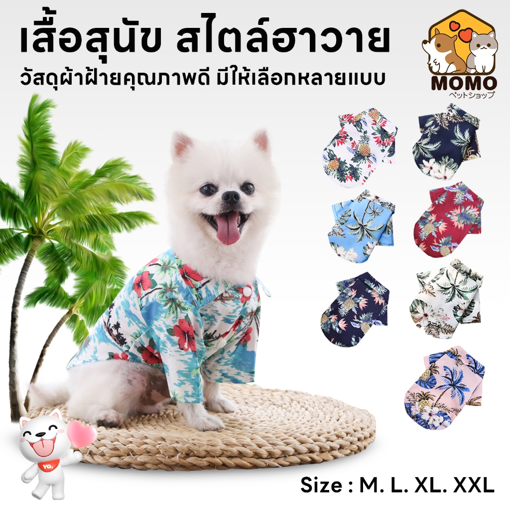 momopet พร้อมส่ง เสื้อสุนัข สไตล์ฮาวาย ชุดแมว หมาพันธุ์ใหญ่ สัตว์เลี้ยงแฟนซี