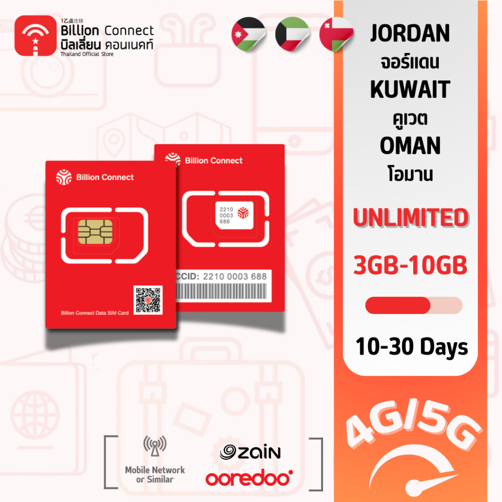 Jordan Kuwait Oman Sim Card Unlimited 3GB-10GB สัญญาณ Zain JO Zain KW Ooredoo : ซิมจอร์แดน คูเวต โอมาน 10-30 วัน by BC