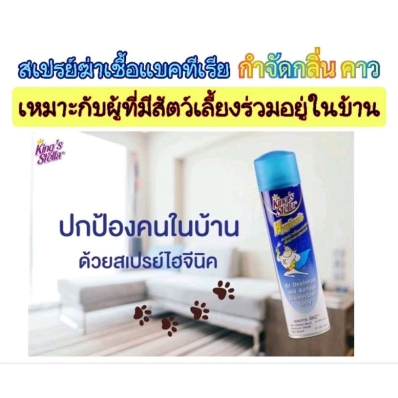 King's Stella สเปรย์ฆ่าเชื้อโรคและแบคทีเรียได้ 99.99% คิงส์สเตลล่าไฮจินิค