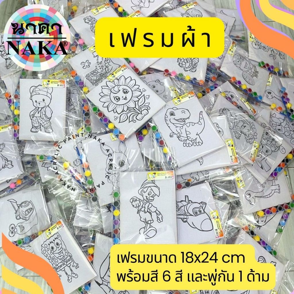 เฟรมผ้าระบายสีคละลาย ขนาด 18x24 cm พร้อมสีจำนวน 6 สี + พู่กัน 1 ด้าม