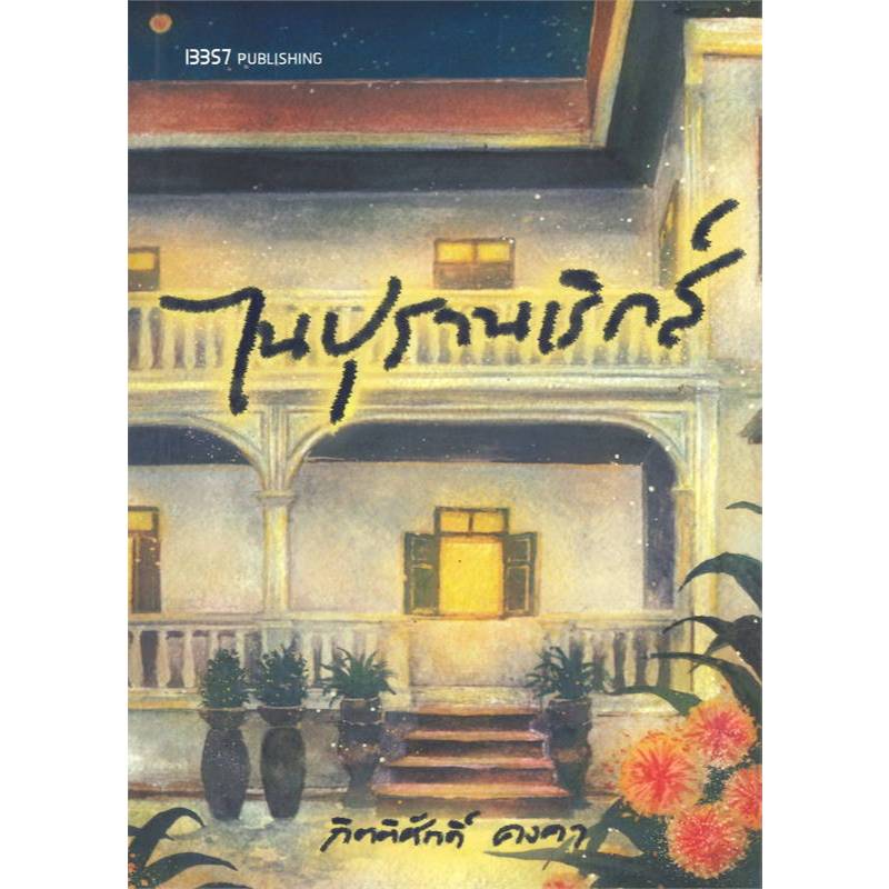 (ซื้อในไลฟ์ลด50%สูงสุด100฿) ไนปุรานเริกส์ / กิตติศักดิ์ คงคา / หนังสือใหม่ (13357 PUBLISHIHG) extra9