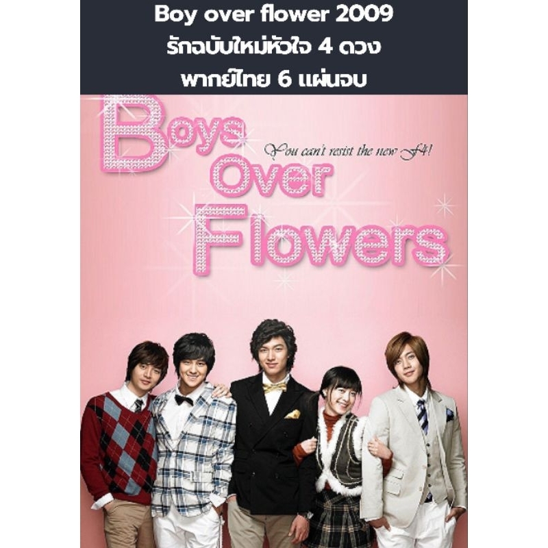 ซีรีส์เกาหลี Boys over flower 2009 รักฉบับใหม่หัวใจ 4 ดวง (พากย์ไทย) 6 แผ่นจบ *ไม่ชัดเท่าไหร่หนังเก่าแล้วค่ะ*