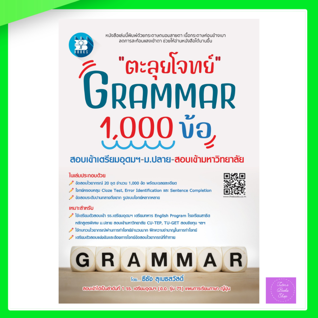 ตะลุยโจทย์ Grammar 1,000 ข้อ | เตรียมอุดม