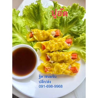 ขนมจีบโคตรอร่อย  ♨️จีบปูอัดอร่อยคำโต🦀 1 แพ็ค 30ลูก/900 กรัม …