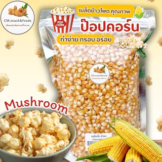 🌽 เมล็ดข้าวโพด ป๊อปคอร์น 🌽 1 kg. เกรดส่งออก มีให้เลือก 2 แบบ ทั้งแบบกลม (มัชรูม) และ แบบผีเสื้อ (แบบเดียวกับโรงหนัง)