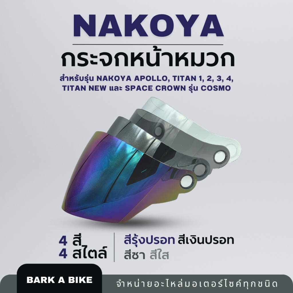 กระจกหน้าหมวกกันน็อค Nakoya รุ่น Apollo (ใช้กับ INDEX Titan 1, 2, 3, 4, new)