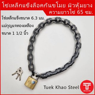 โซ่ล็อครถจักรยานยนต์  ยาว 65 ซม.,โซ่ล็อคประตูบ้าน , โซ่ล็อคก…