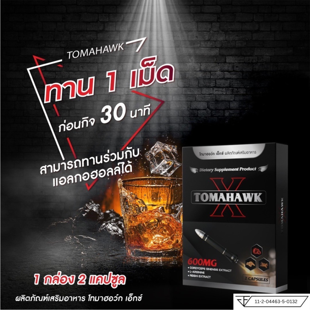 TOMAHAWK X ผลิตภัณฑ์เสริมอาหาร โทมาฮอว์ค เอ็กซ์ (จัดส่งไม่ระบุชื่อสินค้า) 1 กล่อง 2 แคปซูล