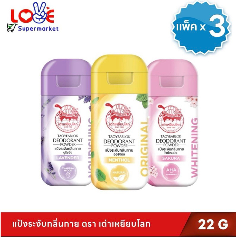 (แพ็ค3) เต่าเหยียบโลก แป้งระงับกลิ่นกาย 22 กรัม x 3 ขวด