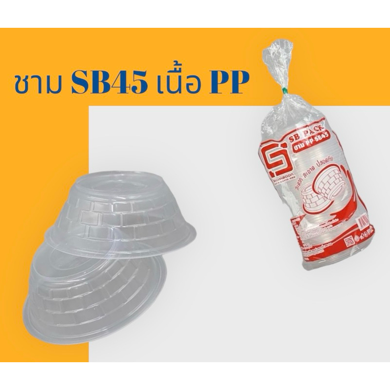 ชามพลาสติก เนื้อ PP ตราสมบูรณ์ SB45