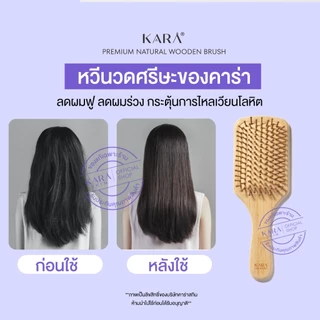 KARA แปรงหวีไม้นวดศีรษะ แปรงหวีไม้ธรรมชาติ ลดผมร่วง กระตุ้นรากผม น้ำหนักเบา ไม่บาดหนังศรีษะ