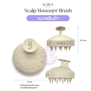 KARA Scalp Massager Brush ซิลิโคนรุ่นใหม่! แปรงสระผม หวีสระผม นวดศรีษะ นิ่มขึ้นสะอาดกว่า แถมถุงผ้า