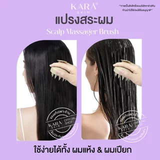 KARA Scalp Massager Brush ซิลิโคนรุ่นใหม่! แปรงสระผม หวีสระผม นวดศรีษะ นิ่มขึ้นสะอาดกว่า แถมถุงผ้า