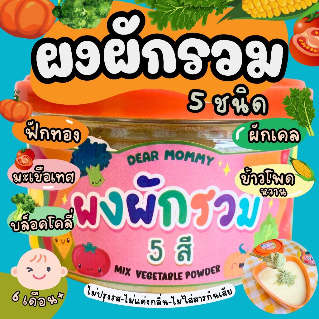 ผงผักรวม 5 สี Rainbow Vegetables (ฟักทอง , ผักเคล ,บล็อคโคลี่,ข้าวโพด,มะเขือเทศ)