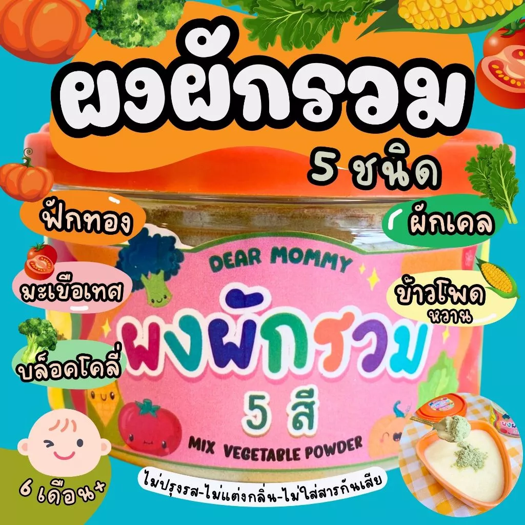 ผงผักรวม 5 สี Rainbow Vegetables (ฟักทอง , ผักเคล ,บล็อคโคลี่,ข้าวโพด,มะเขือเทศ)