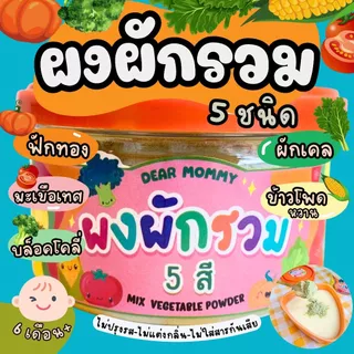 ผงผักรวม 5 สี Rainbow Vegetables (ฟักทอง , ผักเคล ,บล็อคโคลี่,ข้าวโพด,มะเขือเทศ)