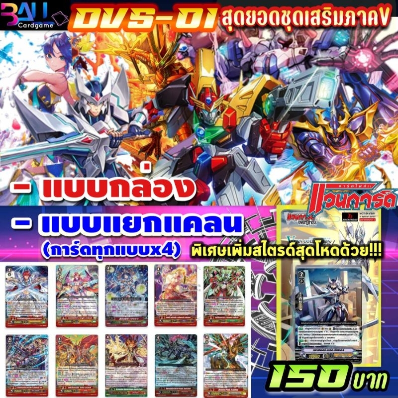 แวนการ์ด​ภาควี​ DVS01 สุดยอดชุดเสริมล่าสุด​ แวนการ์ดภาค​V​ แบบกล่อง​ และแบบแยกแคลน​ พร้อมส่งครับผม