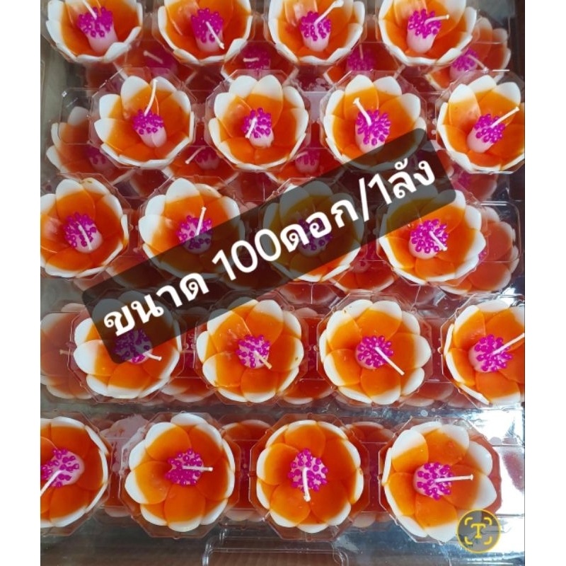 เทียนดอกบัว เทียนลอยน้ำ เทียนหอมลอยน้ำ (สีทูโทน)เทียนสีประจำวันเกิด  จำนวน100 ตอกขนาด 7cm***รับออเดอร์ ละ 1ลัง***
