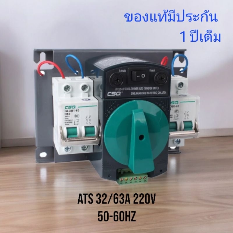 (ประกัน 1 ปี) ATS CSQ 63A 2P 220V เอทีเอสสลับไฟอัตโนมัติ (Automatic Transfer Switch)