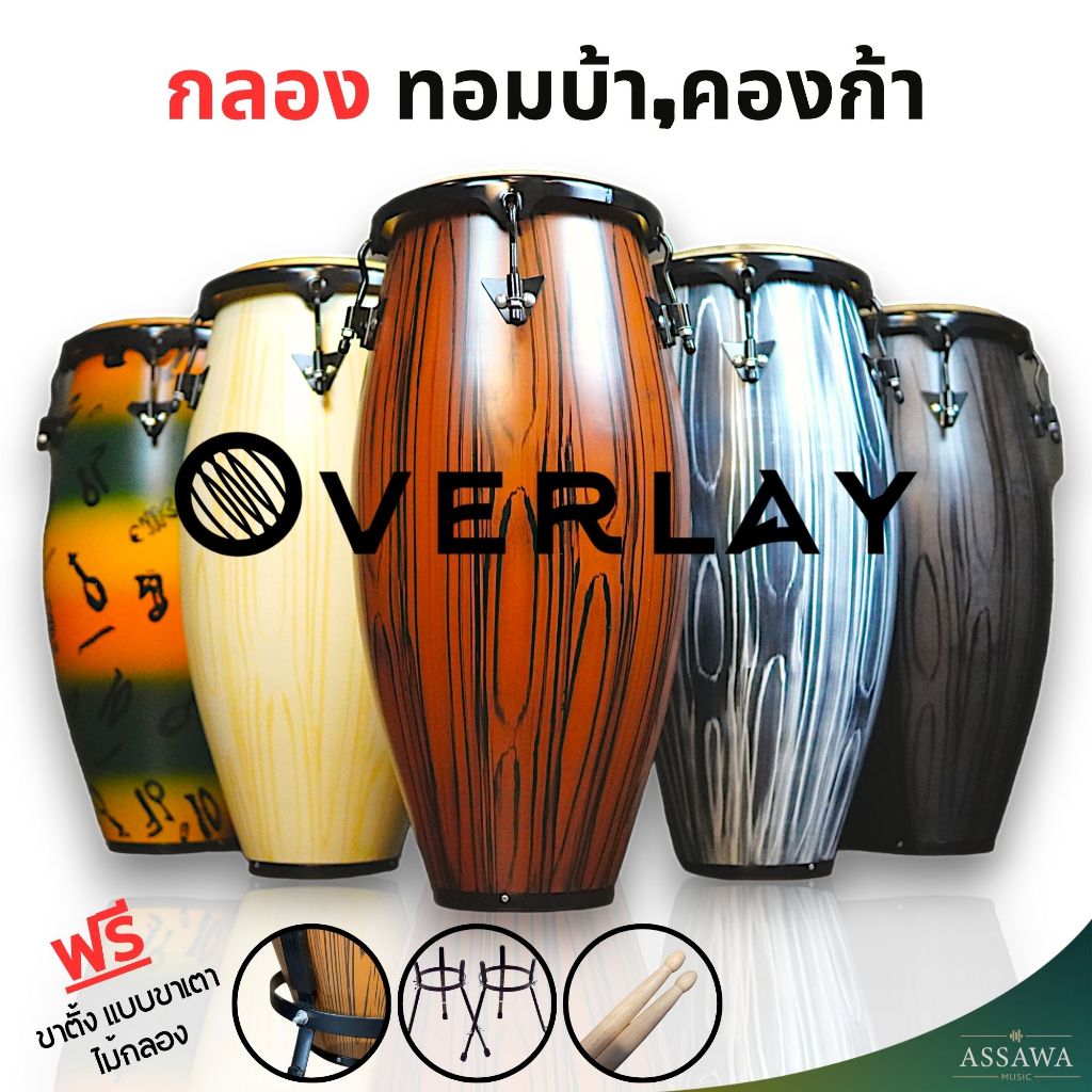 Overlay 🥁 กลองทอมบ้า Tomba ไม้ oak wood Conga คองก้า กลองกีฬาสี ฟรีขาตั้ง แบบขาเตา และ ไม้กลอง 10,11 นิ้ว