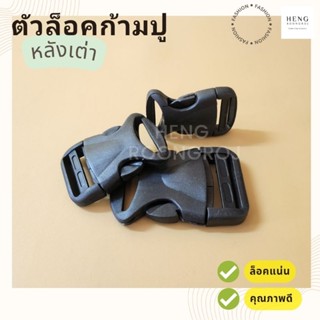 ตัวล็อคสาย ก้ามปู พลาสติก ทรงเหลี่ยมสีดำ (หลังเต่า) 1ตัว / 5…
