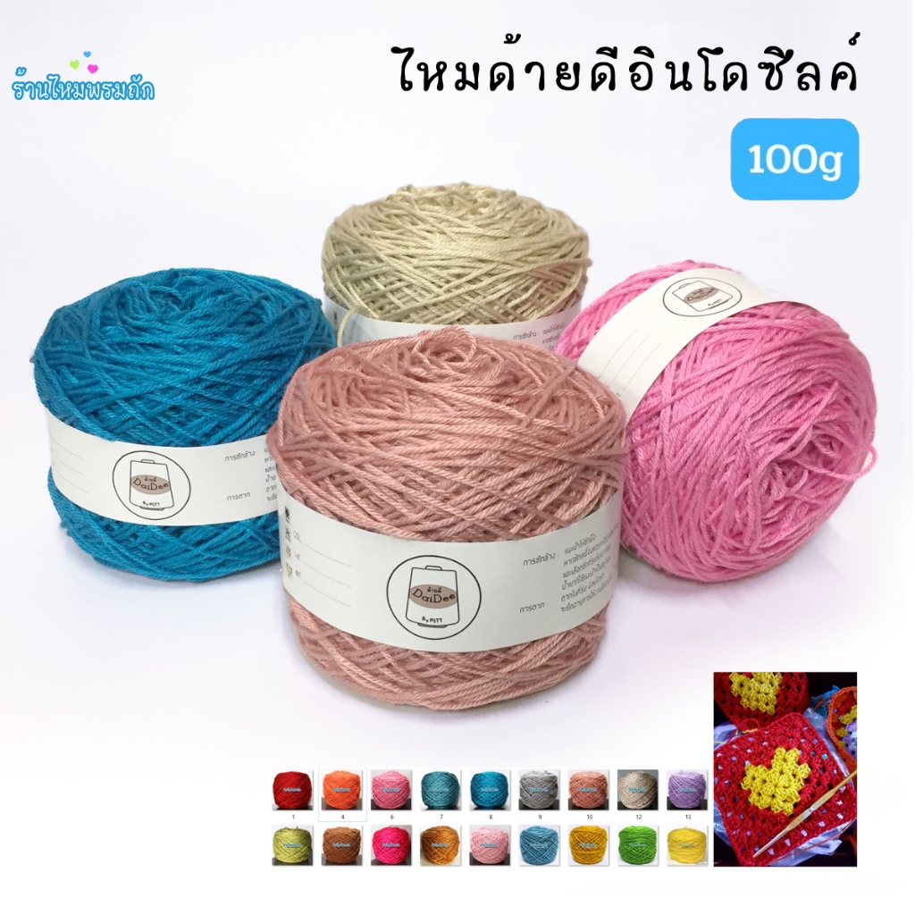 ด้ายดี: ไหมอินโดซิลค์ Indo silk ( 100 กรัม ) ไหมถักเสื้อ ไหมพรมอีเกิ้ล 4 ply มีให้เลือกหลายสี